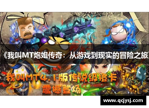 《我叫MT炮姐传奇：从游戏到现实的冒险之旅》