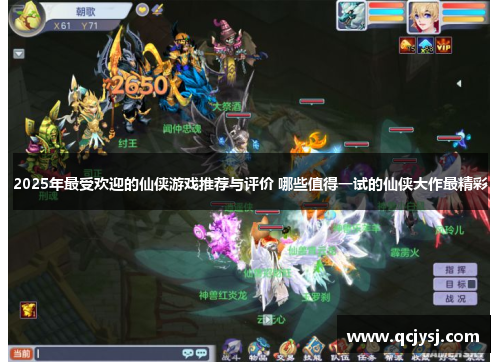 2025年最受欢迎的仙侠游戏推荐与评价 哪些值得一试的仙侠大作最精彩