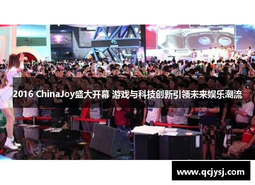 2016 ChinaJoy盛大开幕 游戏与科技创新引领未来娱乐潮流