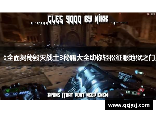 《全面揭秘毁灭战士3秘籍大全助你轻松征服地狱之门》