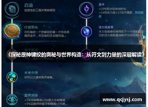 《探秘原神键纹的奥秘与世界构造：从符文到力量的深层解读》