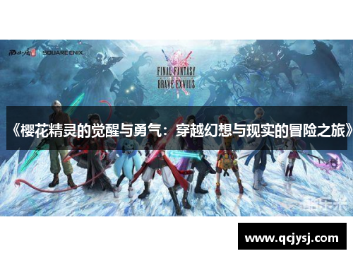 《樱花精灵的觉醒与勇气：穿越幻想与现实的冒险之旅》