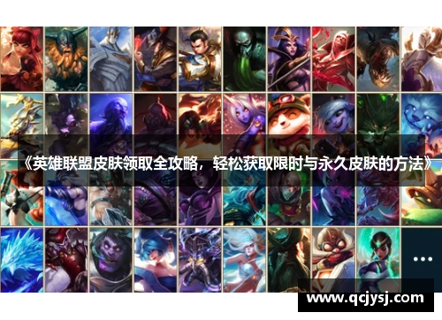 《英雄联盟皮肤领取全攻略，轻松获取限时与永久皮肤的方法》