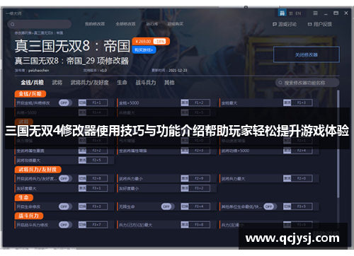 三国无双4修改器使用技巧与功能介绍帮助玩家轻松提升游戏体验
