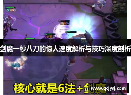 剑魔一秒八刀的惊人速度解析与技巧深度剖析