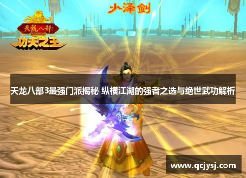 天龙八部3最强门派揭秘 纵横江湖的强者之选与绝世武功解析