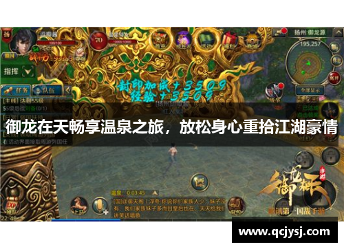 御龙在天畅享温泉之旅，放松身心重拾江湖豪情