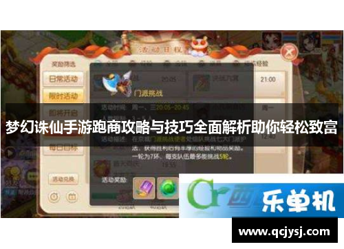梦幻诛仙手游跑商攻略与技巧全面解析助你轻松致富