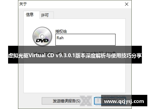 虚拟光驱Virtual CD v9.3.0.1版本深度解析与使用技巧分享 虚拟光驱Virtual CD v9.3.0.1版本深度解析与使用技巧分享