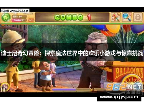 迪士尼奇幻冒险：探索魔法世界中的欢乐小游戏与惊喜挑战