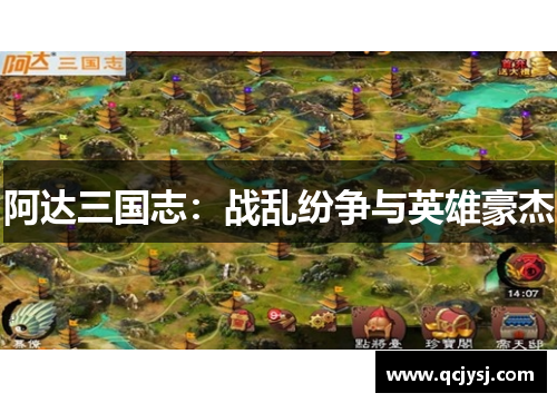 阿达三国志：战乱纷争与英雄豪杰