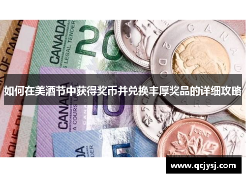 如何在美酒节中获得奖币并兑换丰厚奖品的详细攻略
