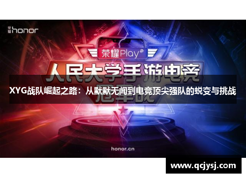 XYG战队崛起之路：从默默无闻到电竞顶尖强队的蜕变与挑战