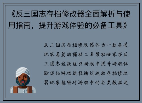 《反三国志存档修改器全面解析与使用指南，提升游戏体验的必备工具》