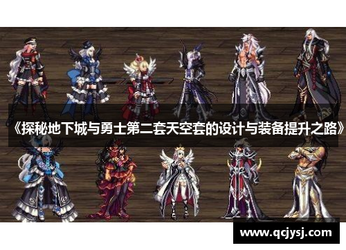 《探秘地下城与勇士第二套天空套的设计与装备提升之路》