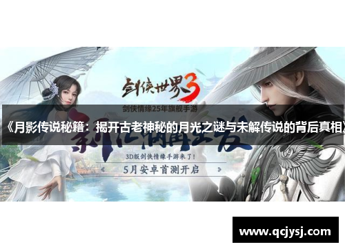 《月影传说秘籍：揭开古老神秘的月光之谜与未解传说的背后真相》