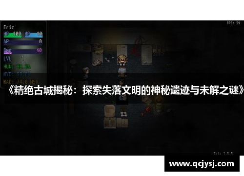 《精绝古城揭秘：探索失落文明的神秘遗迹与未解之谜》