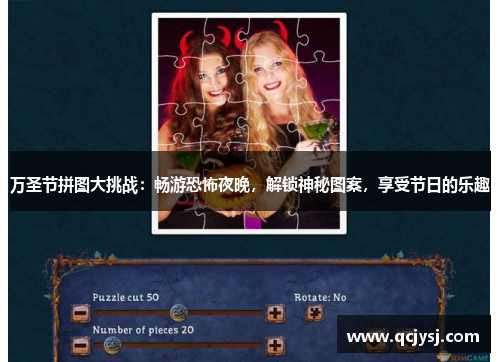 万圣节拼图大挑战：畅游恐怖夜晚，解锁神秘图案，享受节日的乐趣