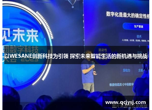 以WESANE创新科技为引领 探索未来智能生活的新机遇与挑战