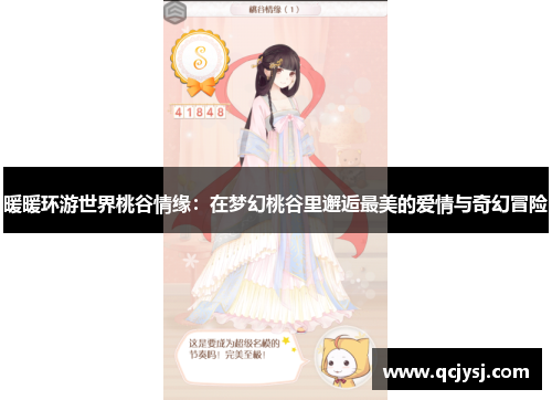 暖暖环游世界桃谷情缘：在梦幻桃谷里邂逅最美的爱情与奇幻冒险