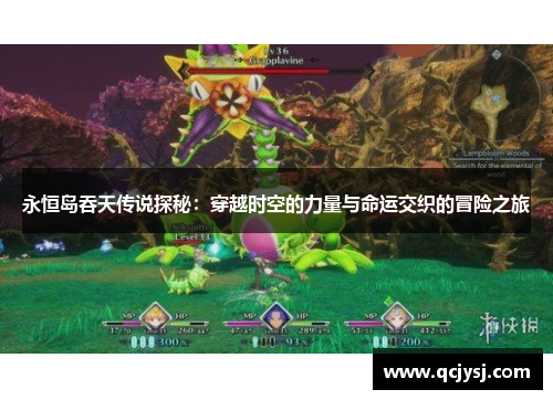 永恒岛吞天传说探秘：穿越时空的力量与命运交织的冒险之旅