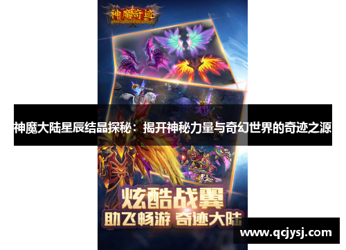 神魔大陆星辰结晶探秘：揭开神秘力量与奇幻世界的奇迹之源