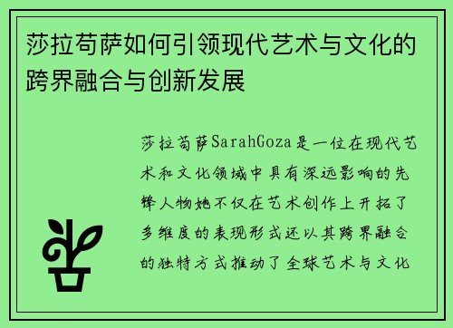 莎拉苟萨如何引领现代艺术与文化的跨界融合与创新发展