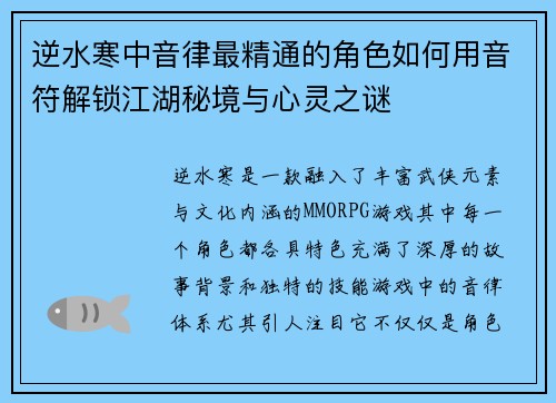 逆水寒中音律最精通的角色如何用音符解锁江湖秘境与心灵之谜