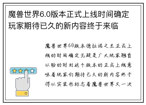魔兽世界6.0版本正式上线时间确定 玩家期待已久的新内容终于来临