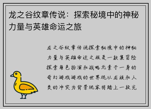 龙之谷纹章传说：探索秘境中的神秘力量与英雄命运之旅