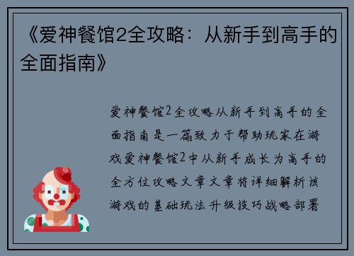 《爱神餐馆2全攻略：从新手到高手的全面指南》