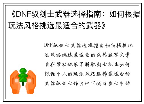 《DNF驭剑士武器选择指南：如何根据玩法风格挑选最适合的武器》