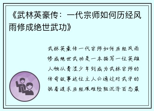 《武林英豪传：一代宗师如何历经风雨修成绝世武功》
