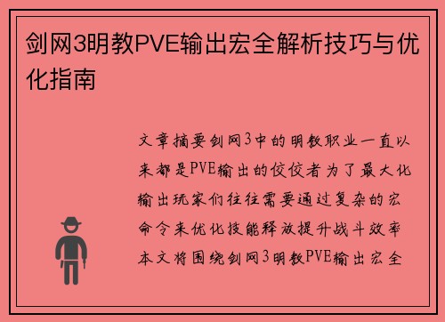 剑网3明教PVE输出宏全解析技巧与优化指南