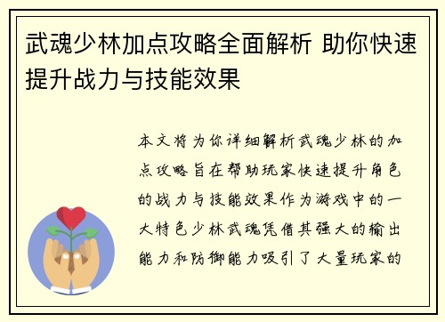 武魂少林加点攻略全面解析 助你快速提升战力与技能效果