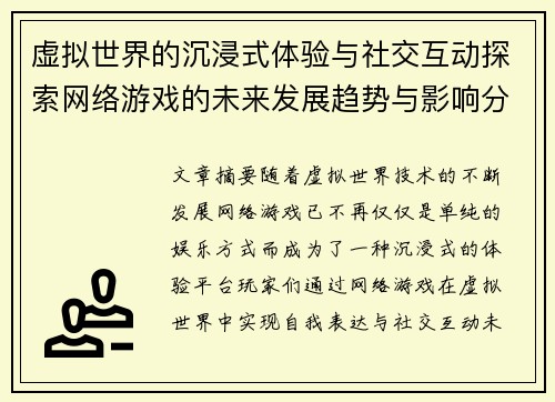 虚拟世界的沉浸式体验与社交互动探索网络游戏的未来发展趋势与影响分析
