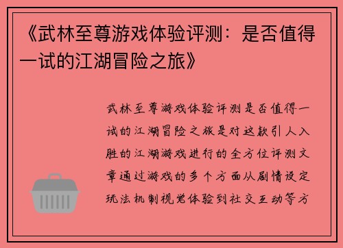 《武林至尊游戏体验评测：是否值得一试的江湖冒险之旅》