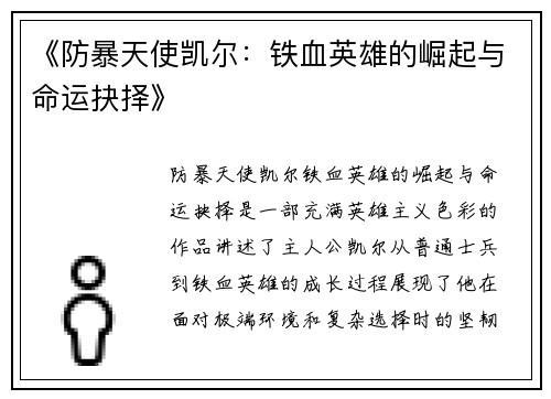 《防暴天使凯尔:铁血英雄的崛起与命运抉择》 《防暴天使凯尔:铁血英雄的崛起与命运抉择》