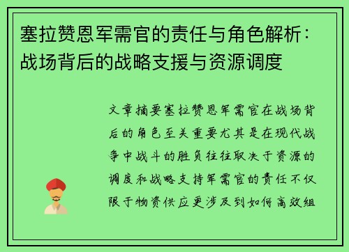 塞拉赞恩军需官的责任与角色解析：战场背后的战略支援与资源调度