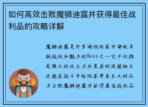 如何高效击败魔狮迪露并获得最佳战利品的攻略详解