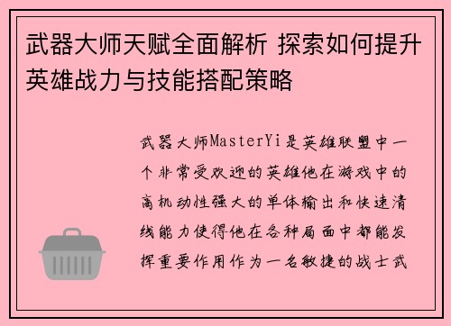 武器大师天赋全面解析 探索如何提升英雄战力与技能搭配策略