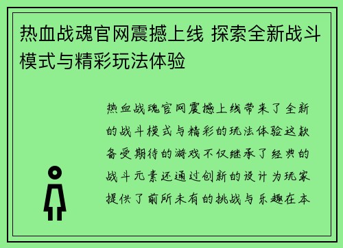 热血战魂官网震撼上线 探索全新战斗模式与精彩玩法体验