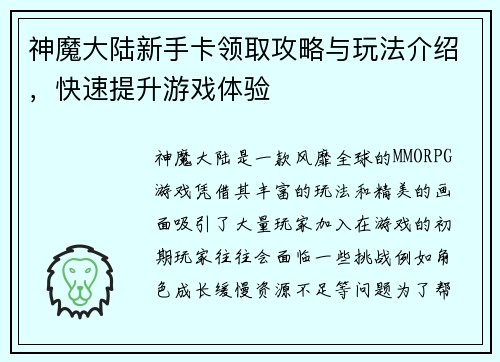 神魔大陆新手卡领取攻略与玩法介绍，快速提升游戏体验