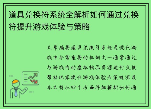 道具兑换符系统全解析如何通过兑换符提升游戏体验与策略