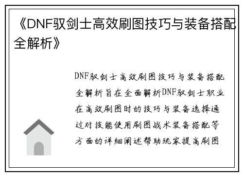 《DNF驭剑士高效刷图技巧与装备搭配全解析》