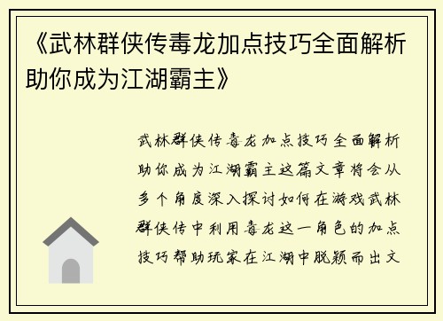 《武林群侠传毒龙加点技巧全面解析助你成为江湖霸主》
