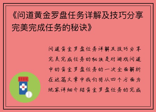 《问道黄金罗盘任务详解及技巧分享 完美完成任务的秘诀》