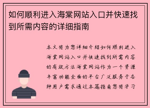 如何顺利进入海棠网站入口并快速找到所需内容的详细指南