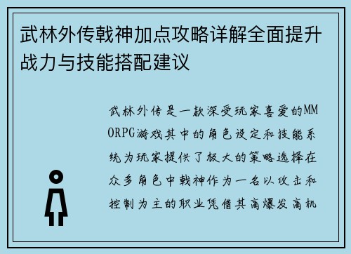武林外传戟神加点攻略详解全面提升战力与技能搭配建议