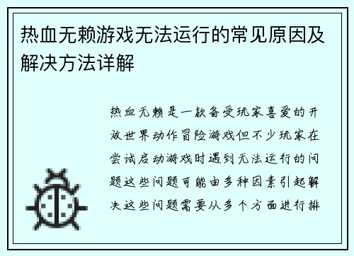 热血无赖游戏无法运行的常见原因及解决方法详解